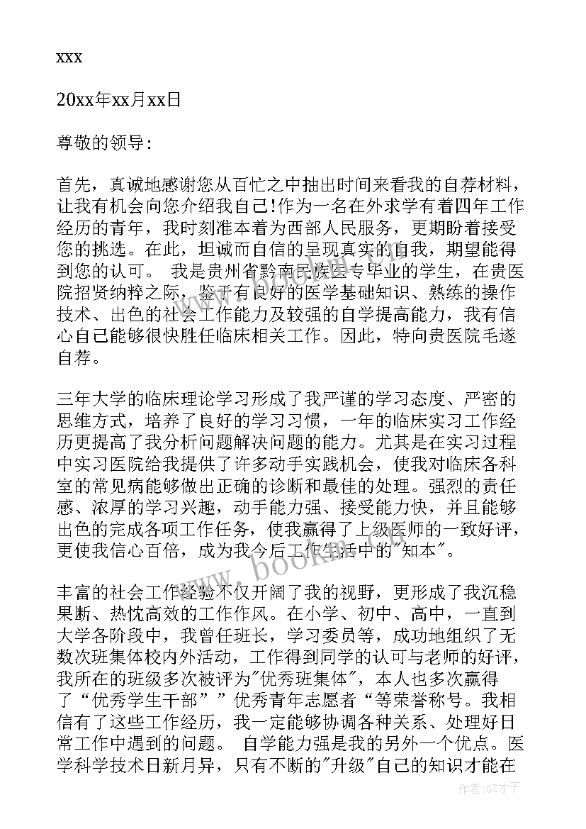 写应聘医院的求职信(优质5篇)