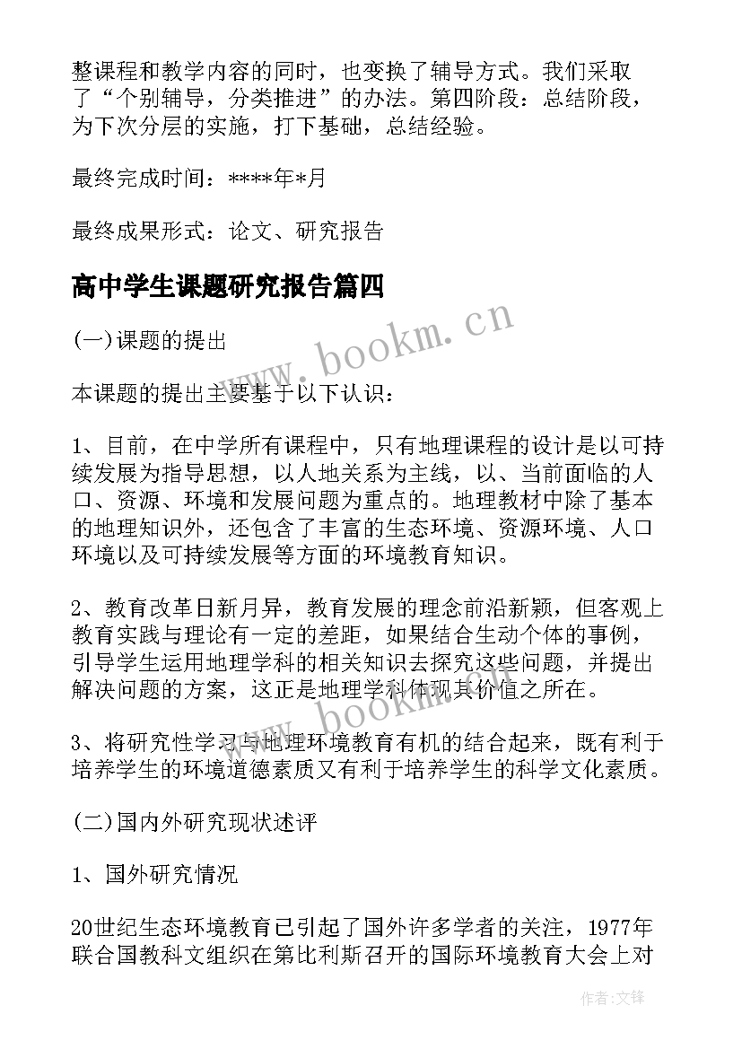 最新高中学生课题研究报告(汇总5篇)