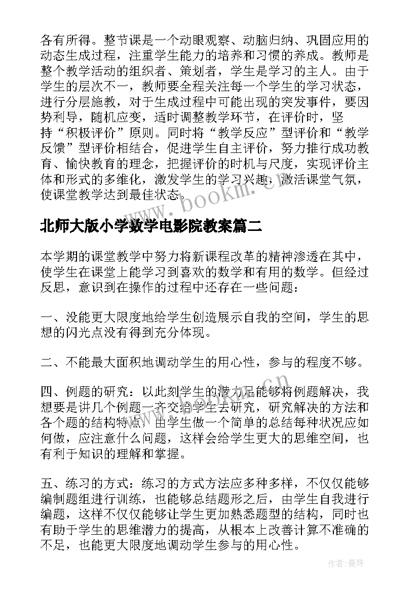 北师大版小学数学电影院教案(模板7篇)