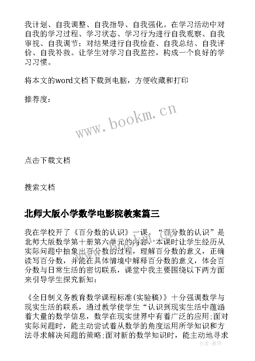 北师大版小学数学电影院教案(模板7篇)