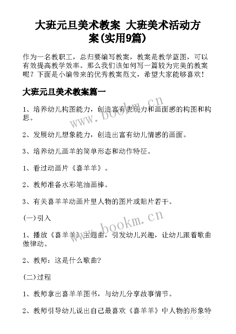 大班元旦美术教案 大班美术活动方案(实用9篇)