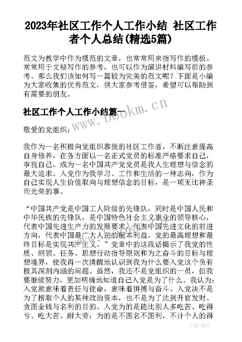 2023年社区工作个人工作小结 社区工作者个人总结(精选5篇)