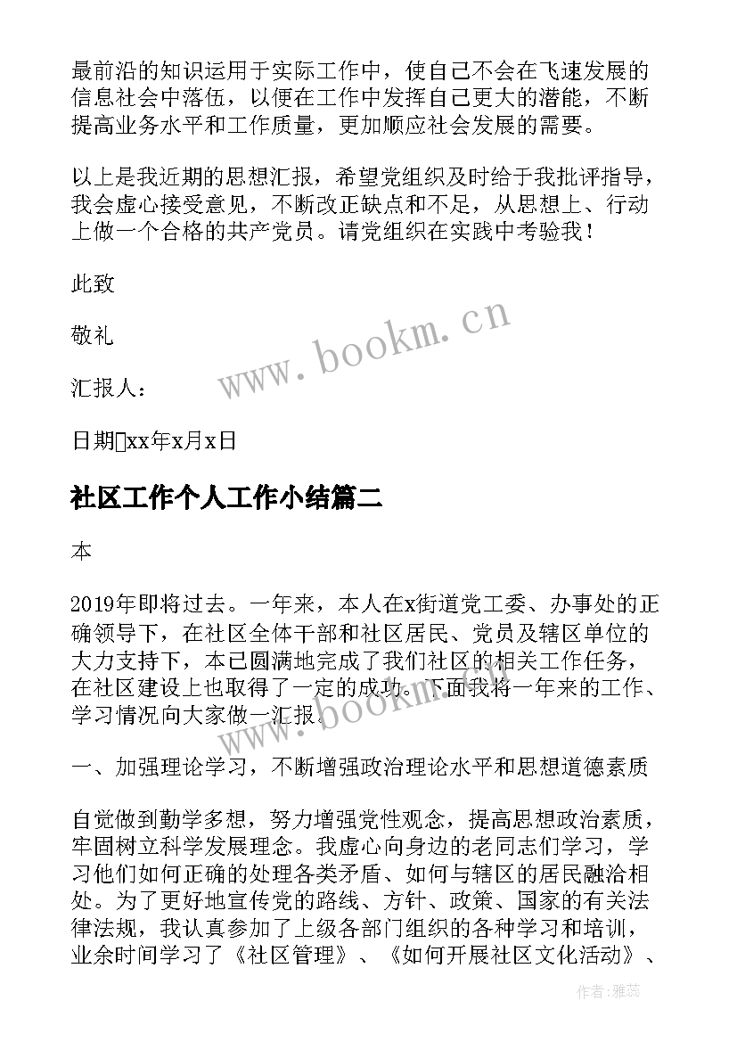 2023年社区工作个人工作小结 社区工作者个人总结(精选5篇)