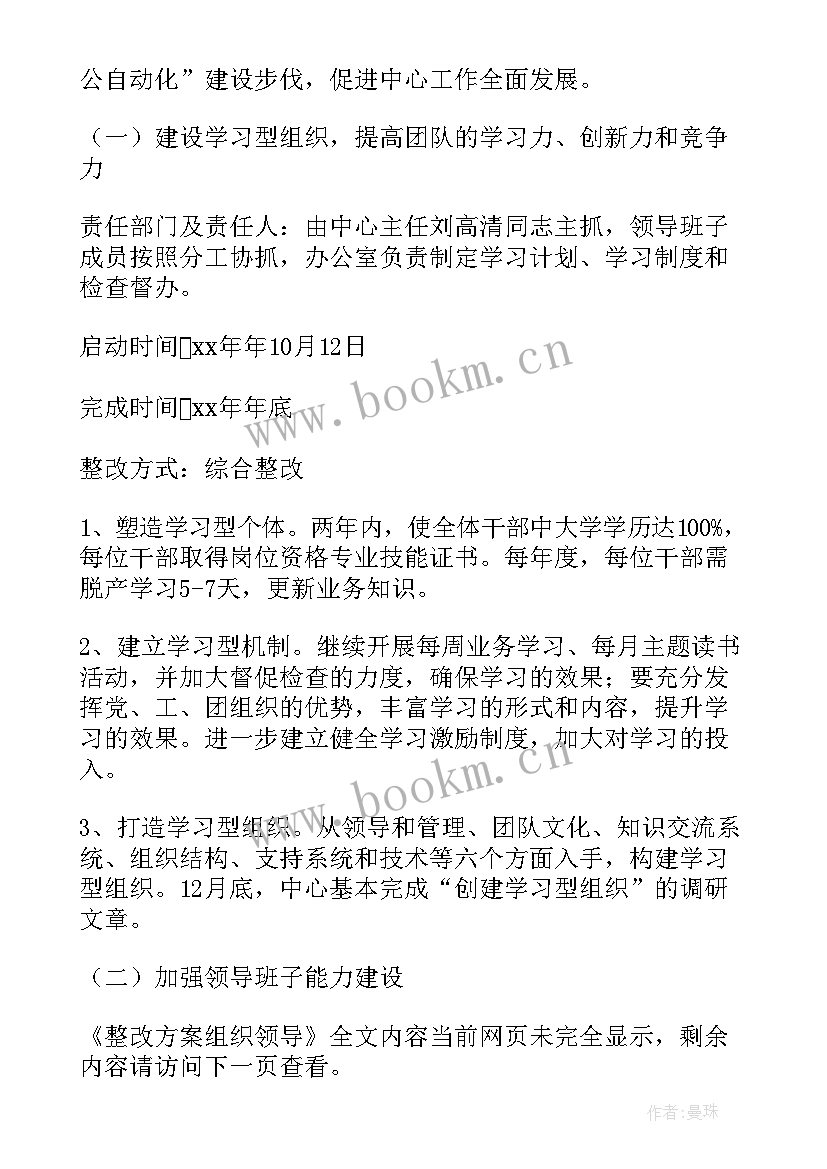 2023年基层党组织领导的 整改方案组织领导(优质6篇)