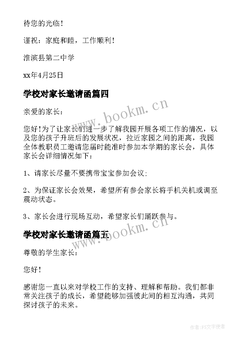 学校对家长邀请函 学校家长会的邀请函(优秀5篇)