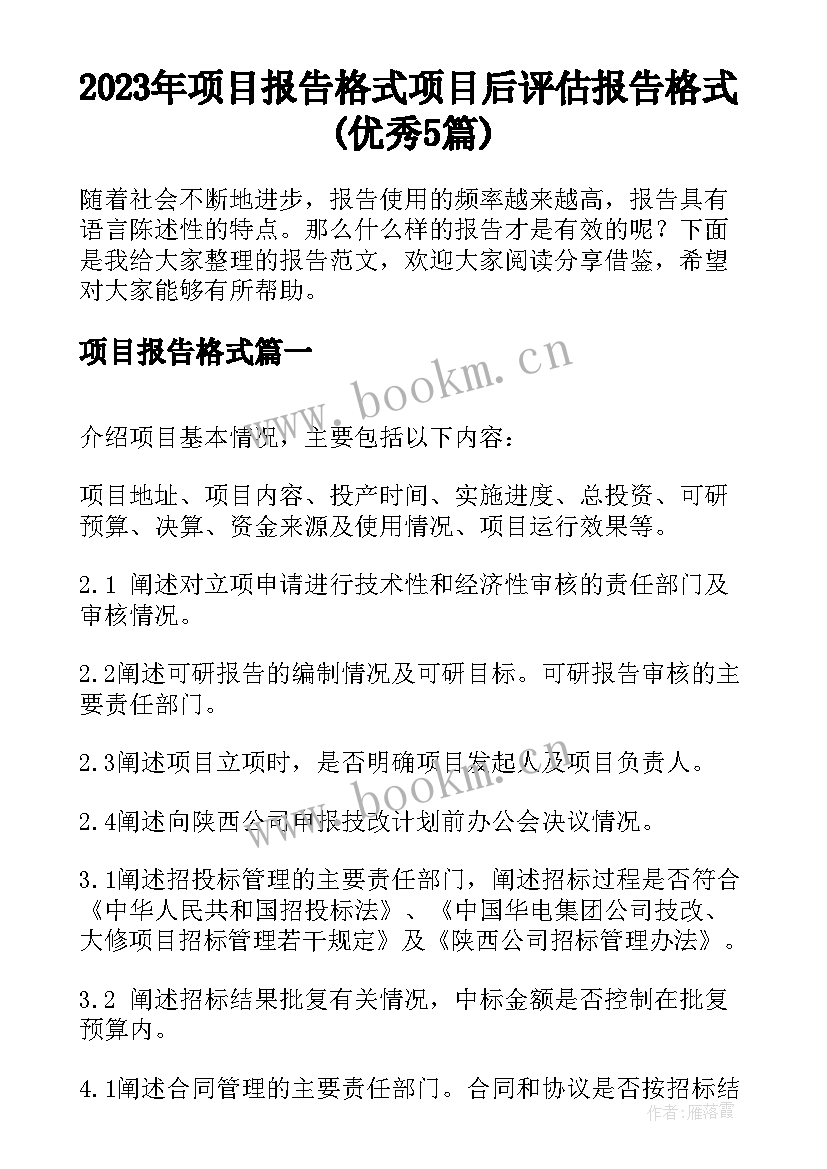 2023年项目报告格式 项目后评估报告格式(优秀5篇)