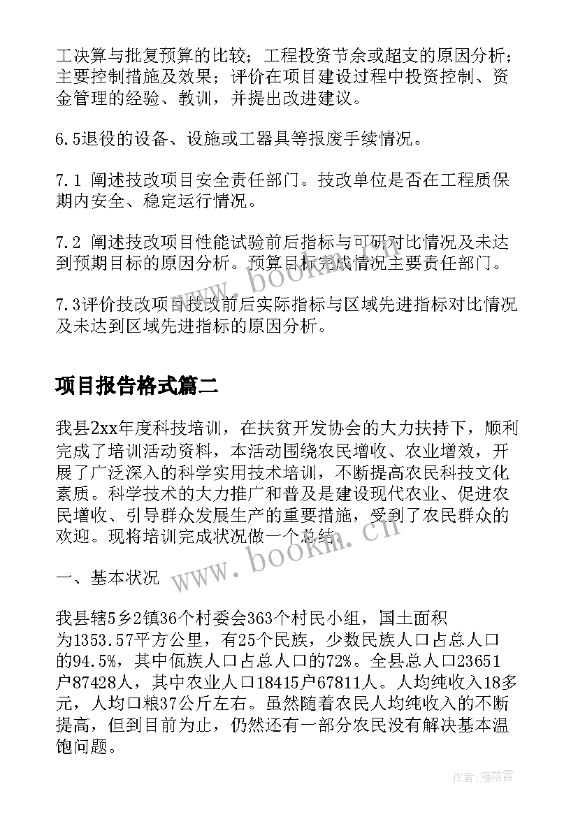 2023年项目报告格式 项目后评估报告格式(优秀5篇)