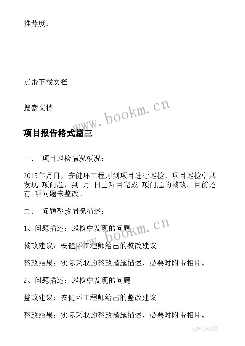 2023年项目报告格式 项目后评估报告格式(优秀5篇)