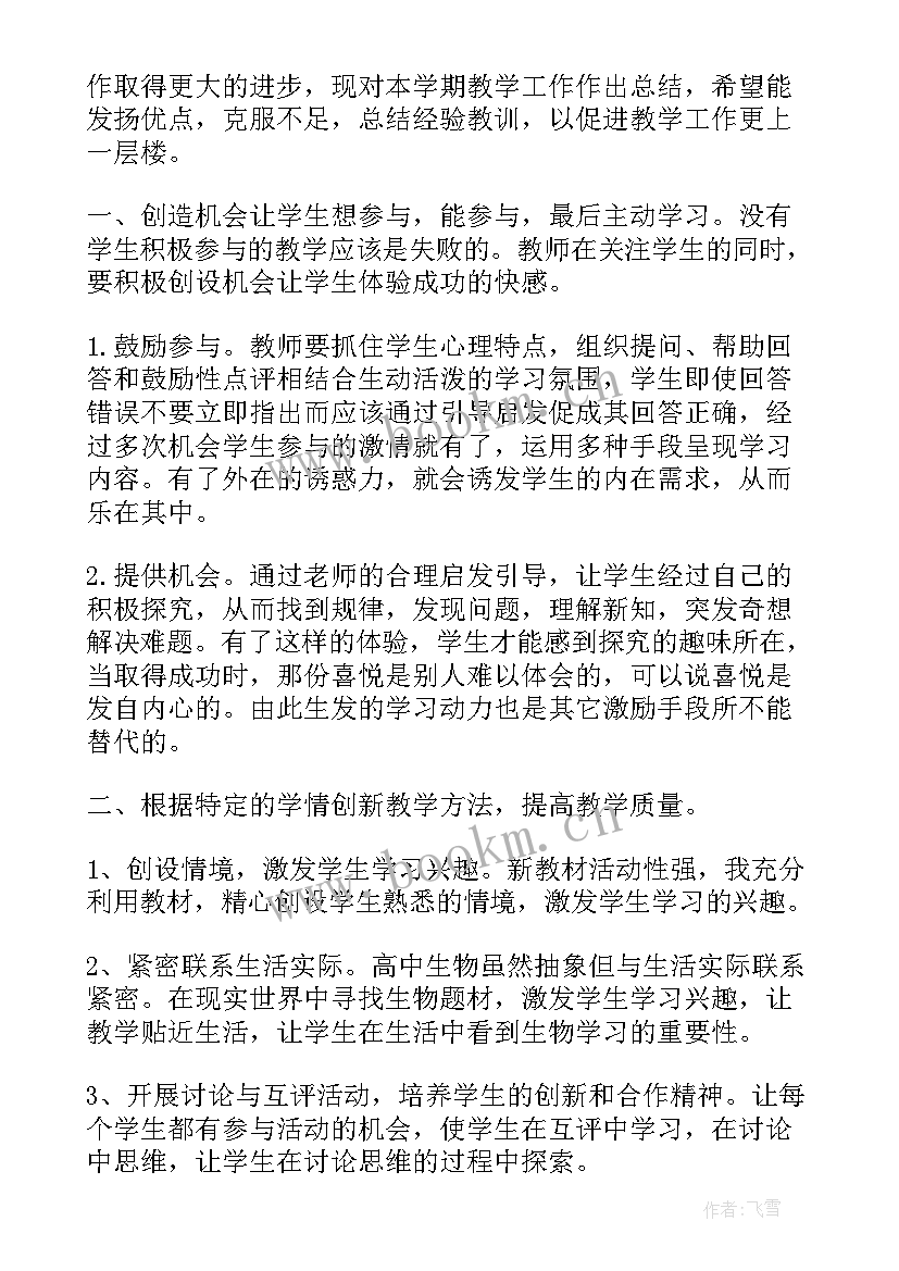 高三期末总结 高三生物教师期末工作总结(优质5篇)