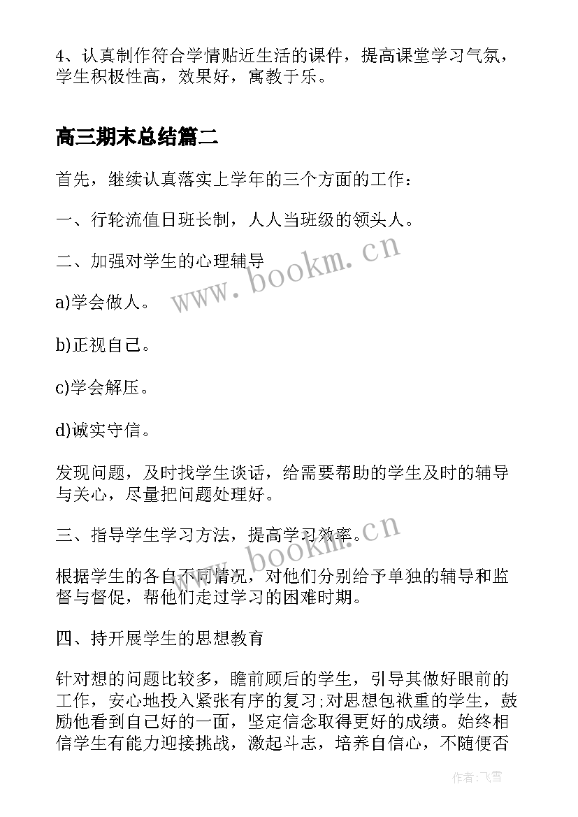 高三期末总结 高三生物教师期末工作总结(优质5篇)