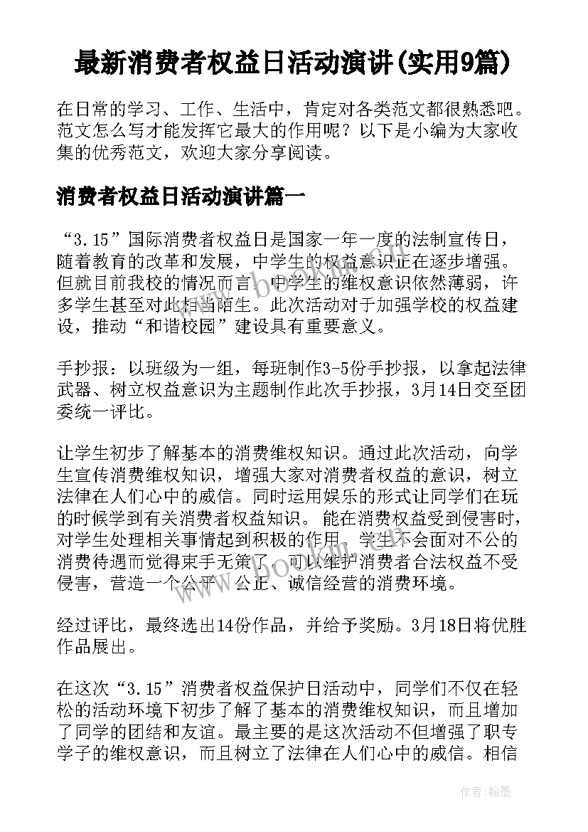 最新消费者权益日活动演讲(实用9篇)