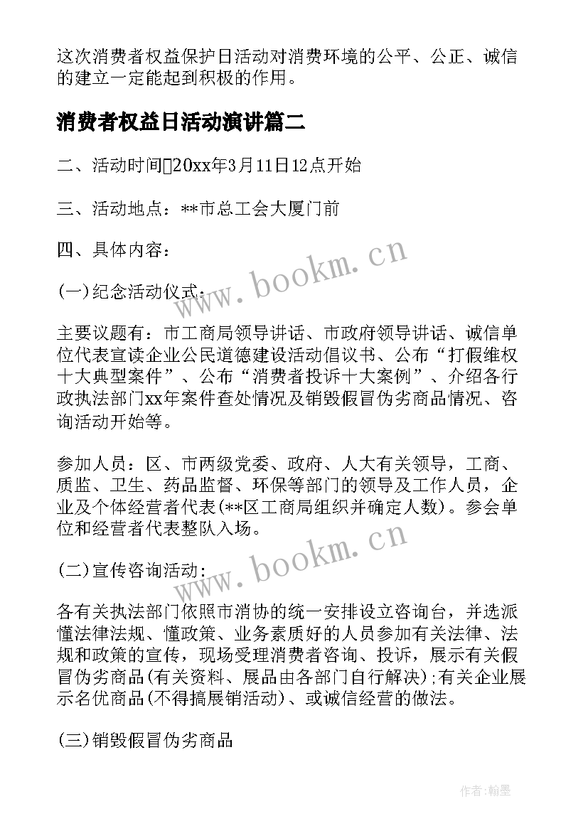 最新消费者权益日活动演讲(实用9篇)