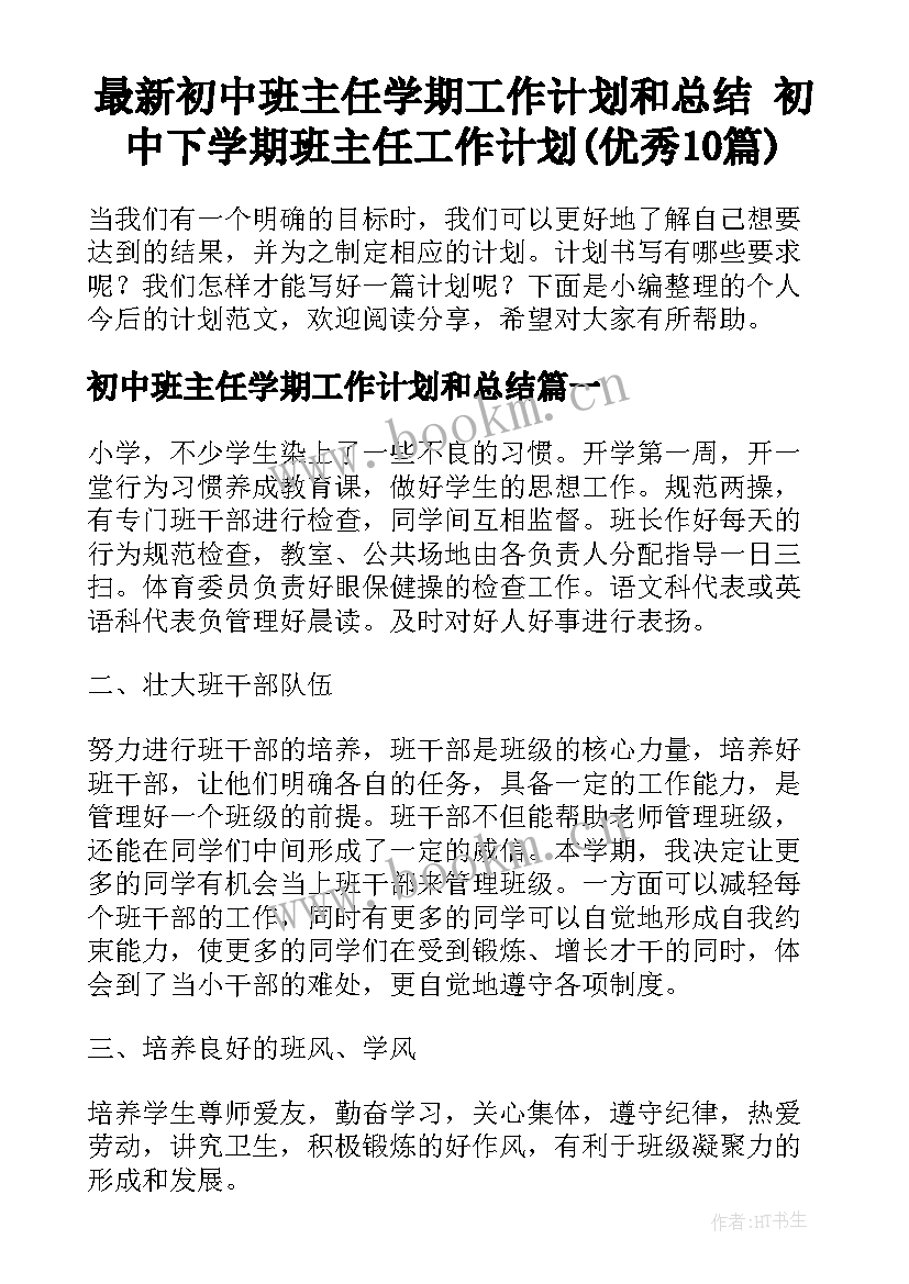 最新初中班主任学期工作计划和总结 初中下学期班主任工作计划(优秀10篇)