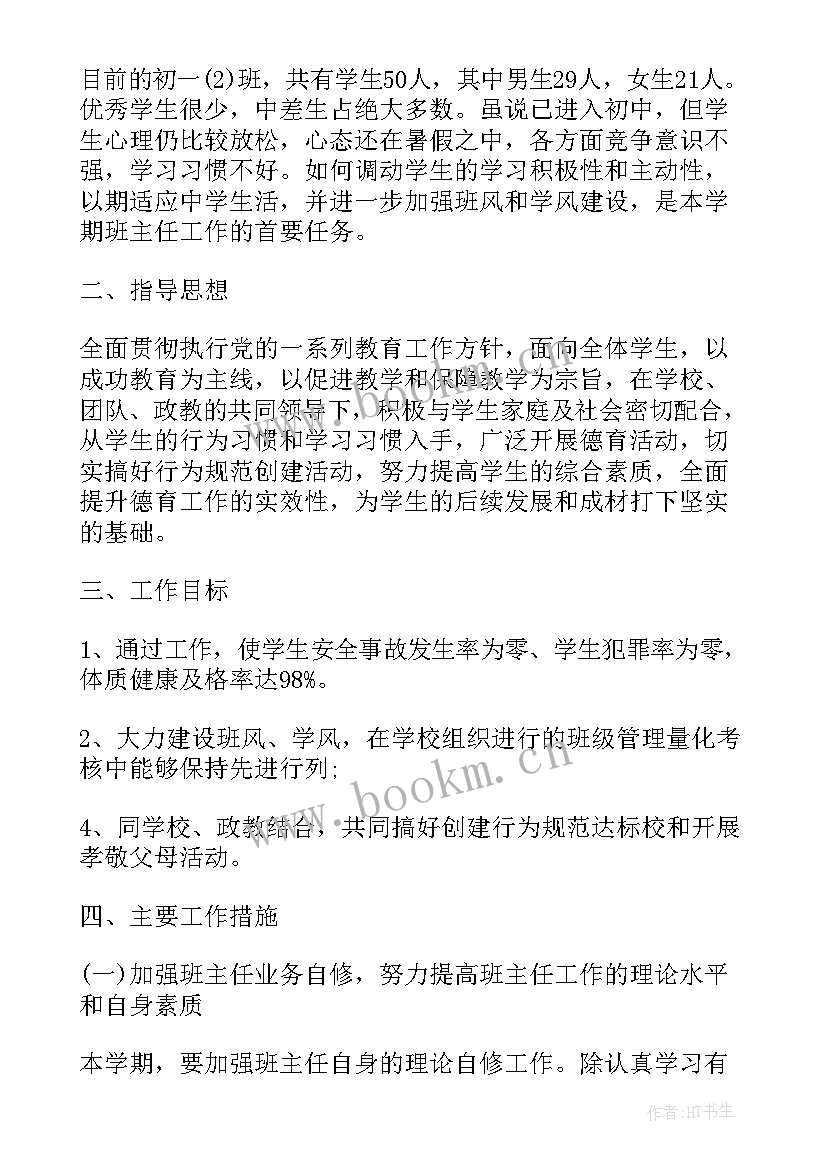 最新初中班主任学期工作计划和总结 初中下学期班主任工作计划(优秀10篇)