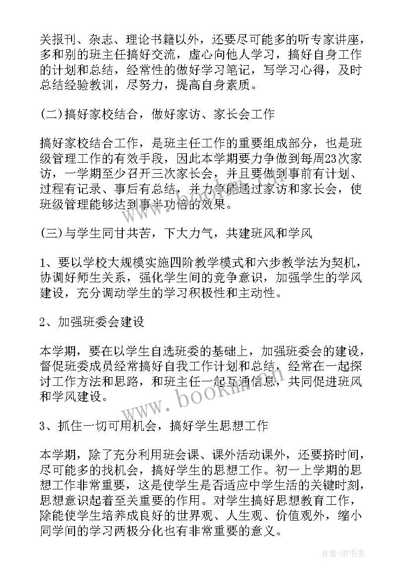 最新初中班主任学期工作计划和总结 初中下学期班主任工作计划(优秀10篇)