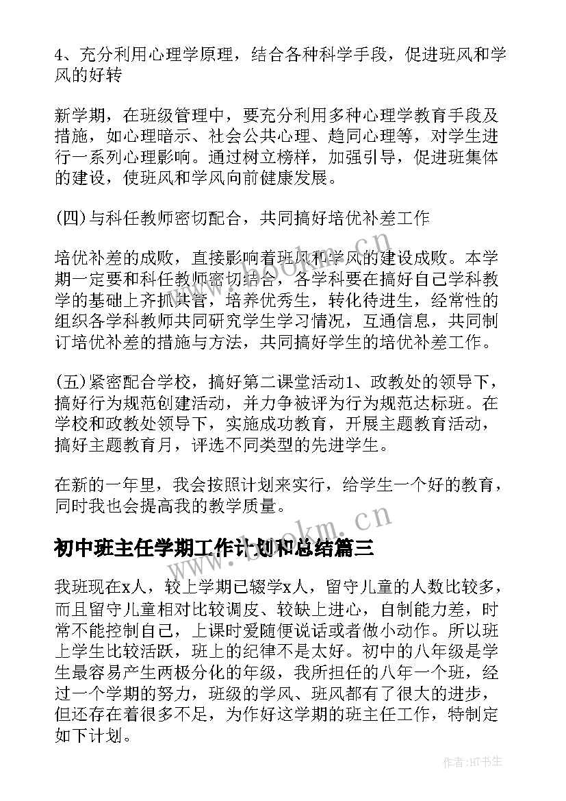 最新初中班主任学期工作计划和总结 初中下学期班主任工作计划(优秀10篇)