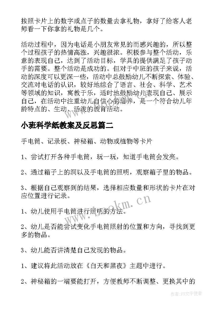 2023年小班科学纸教案及反思 小班科学教学反思(模板5篇)