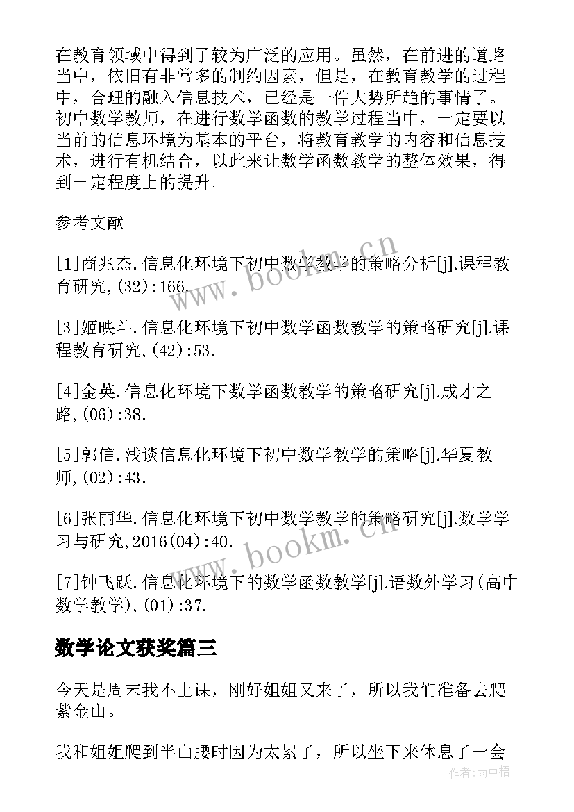 2023年数学论文获奖(大全7篇)