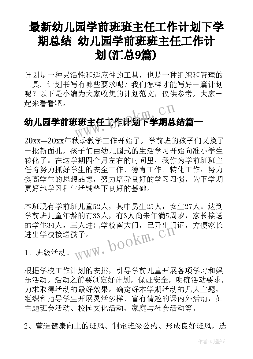 最新幼儿园学前班班主任工作计划下学期总结 幼儿园学前班班主任工作计划(汇总9篇)