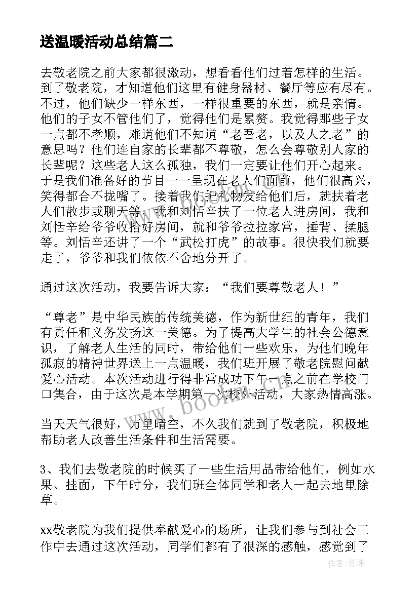 送温暖活动总结(优质5篇)