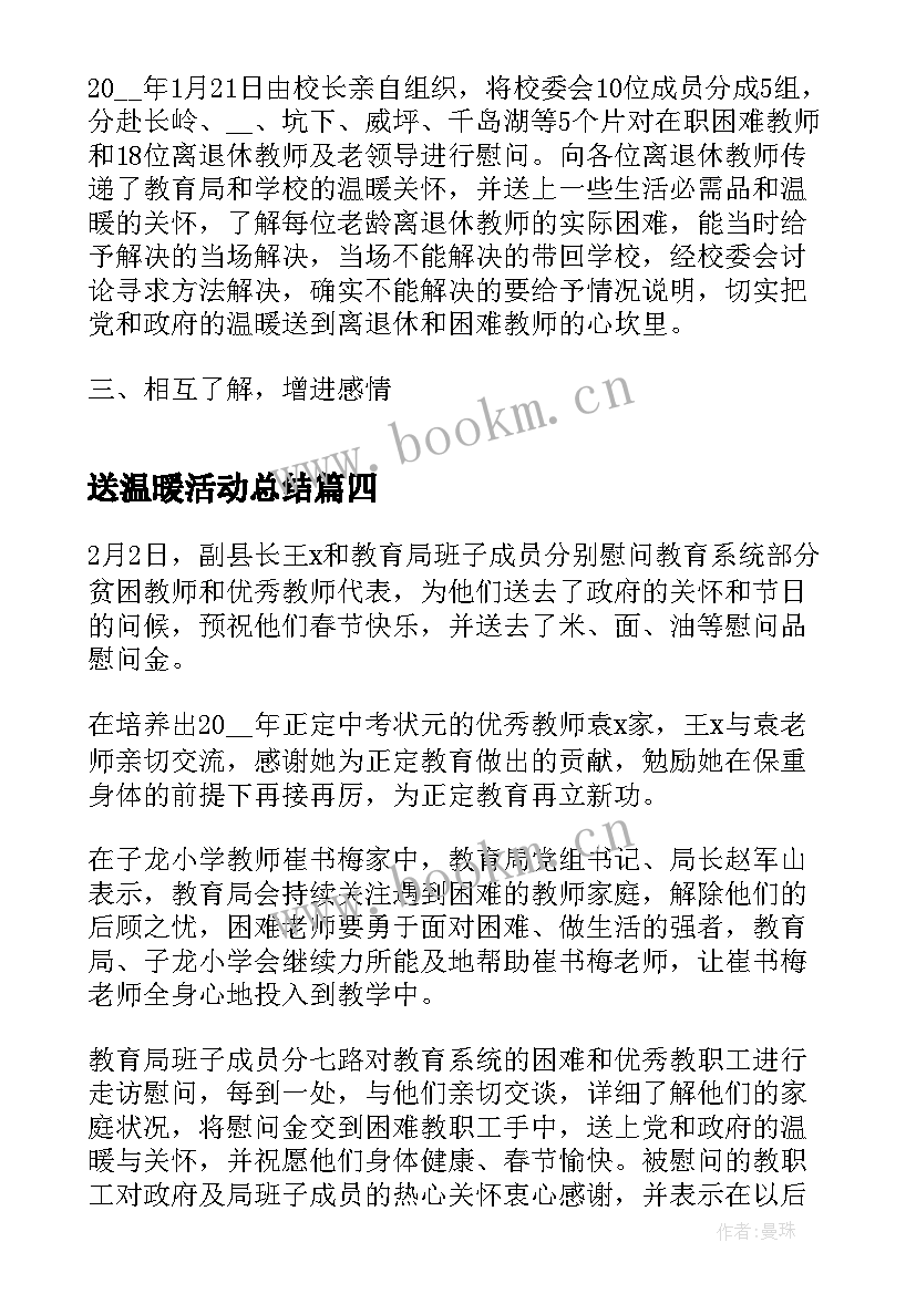 送温暖活动总结(优质5篇)