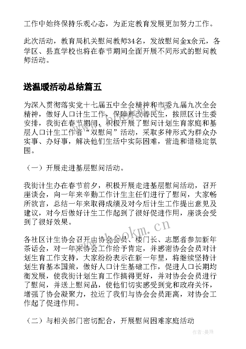 送温暖活动总结(优质5篇)