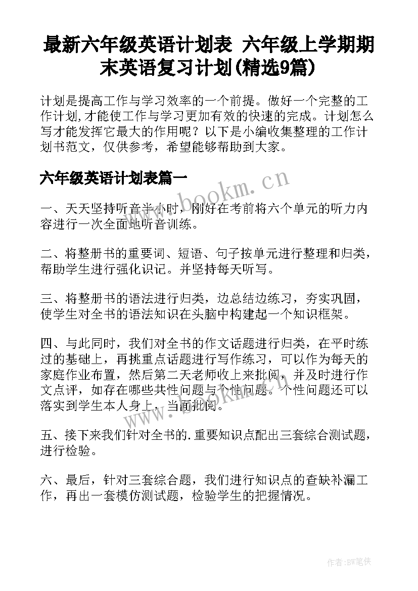 最新六年级英语计划表 六年级上学期期末英语复习计划(精选9篇)