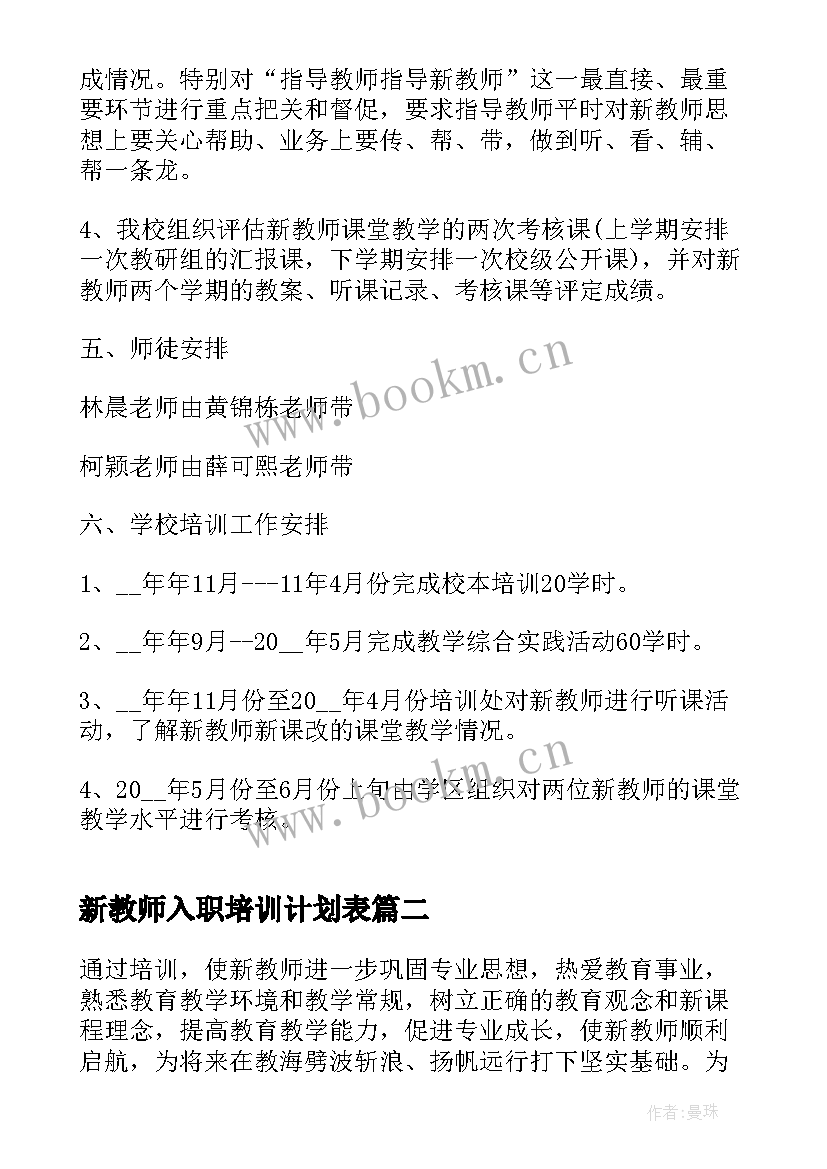 新教师入职培训计划表(优秀10篇)