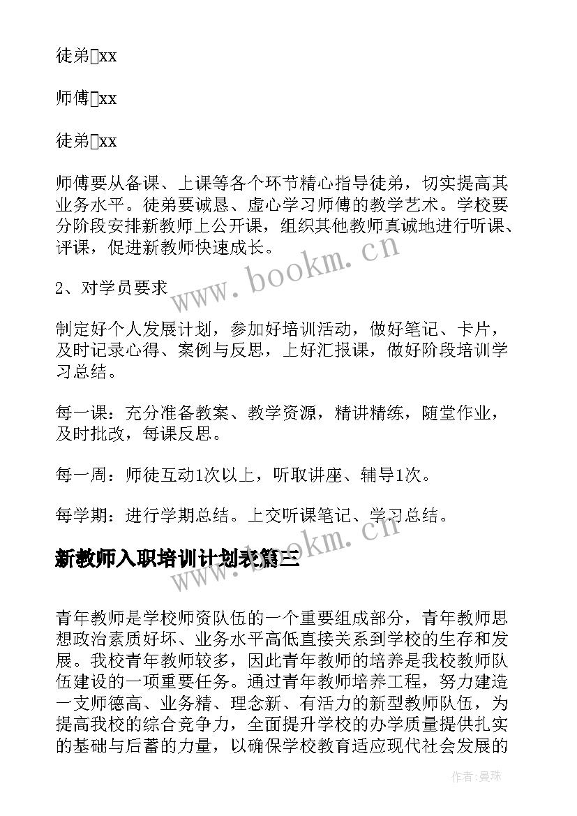 新教师入职培训计划表(优秀10篇)