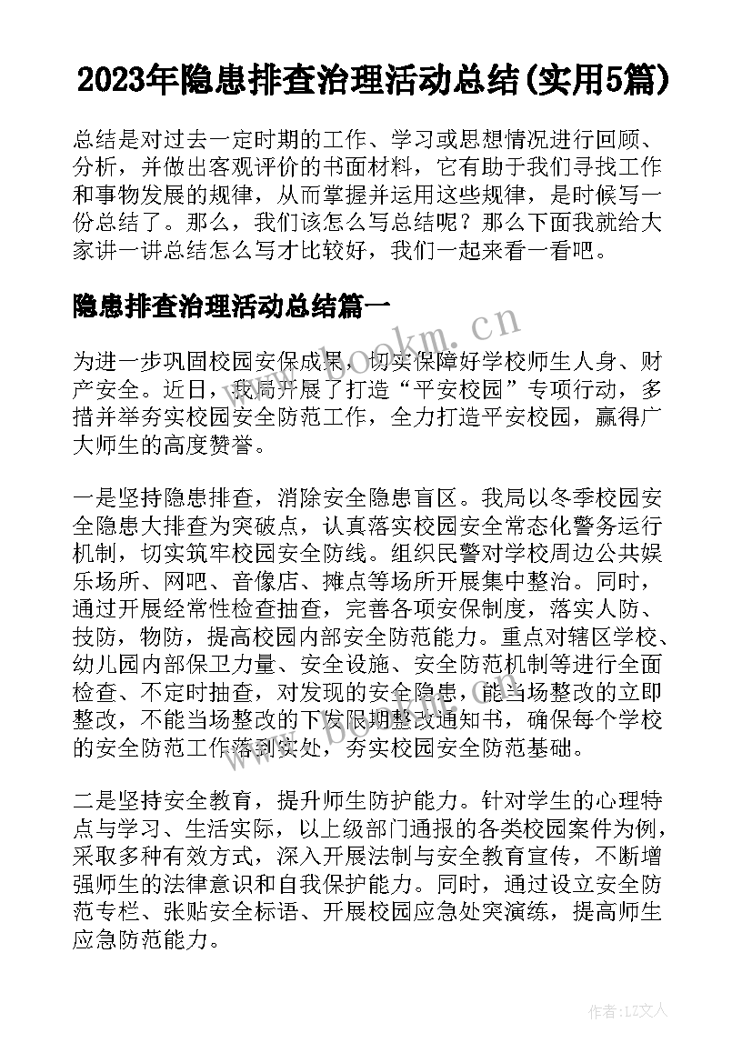 2023年隐患排查治理活动总结(实用5篇)