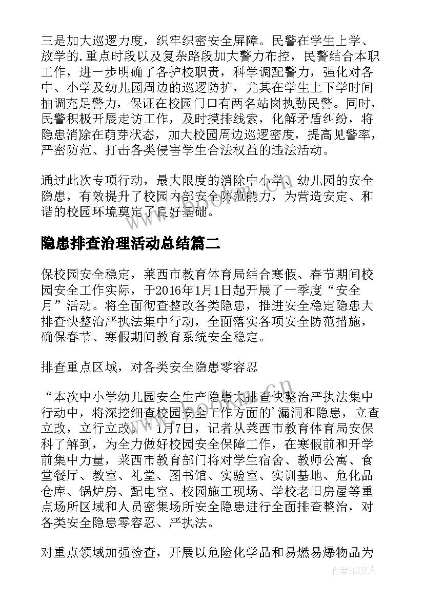 2023年隐患排查治理活动总结(实用5篇)