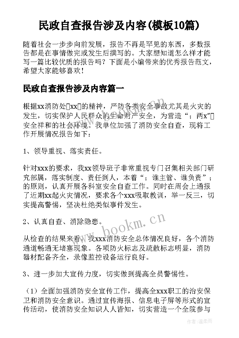 民政自查报告涉及内容(模板10篇)