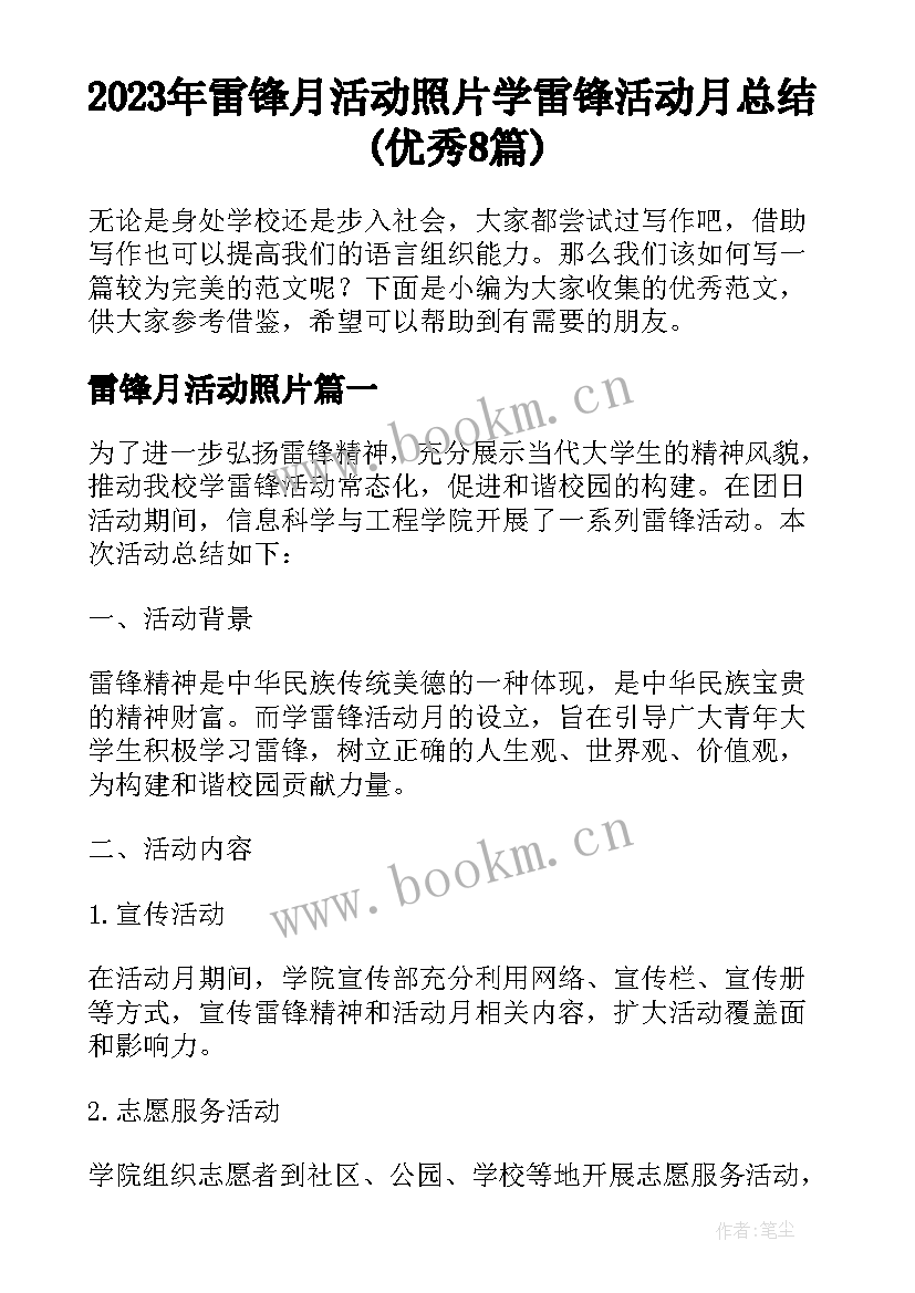 2023年雷锋月活动照片 学雷锋活动月总结(优秀8篇)