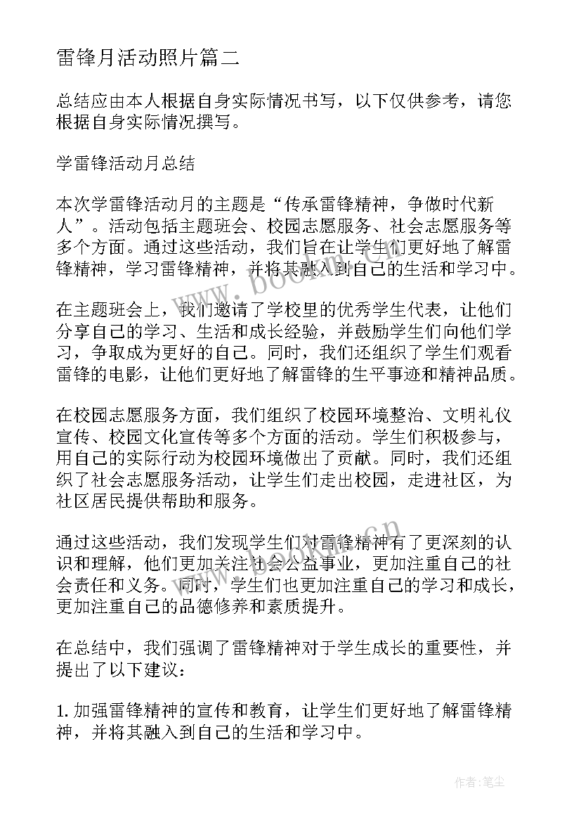 2023年雷锋月活动照片 学雷锋活动月总结(优秀8篇)