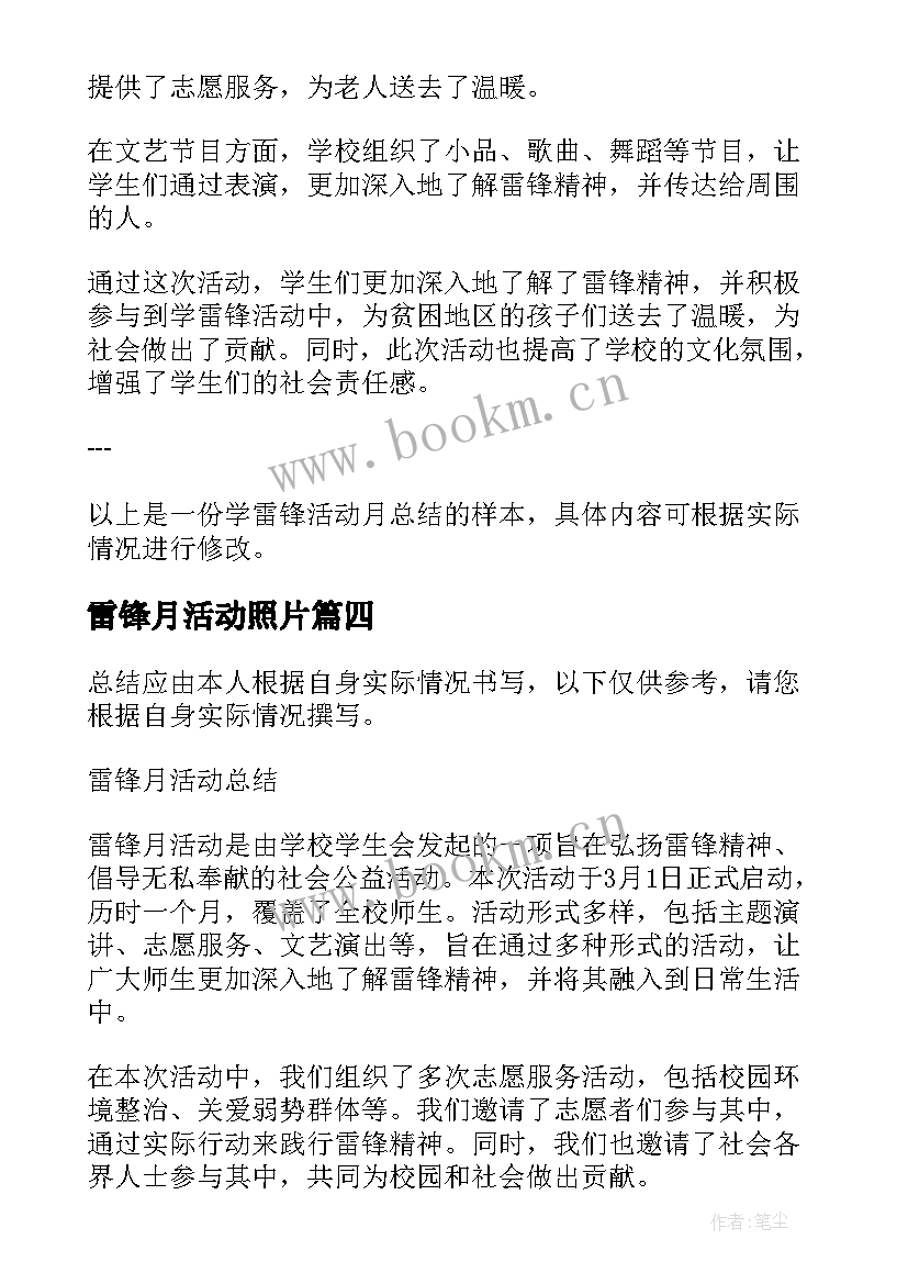 2023年雷锋月活动照片 学雷锋活动月总结(优秀8篇)