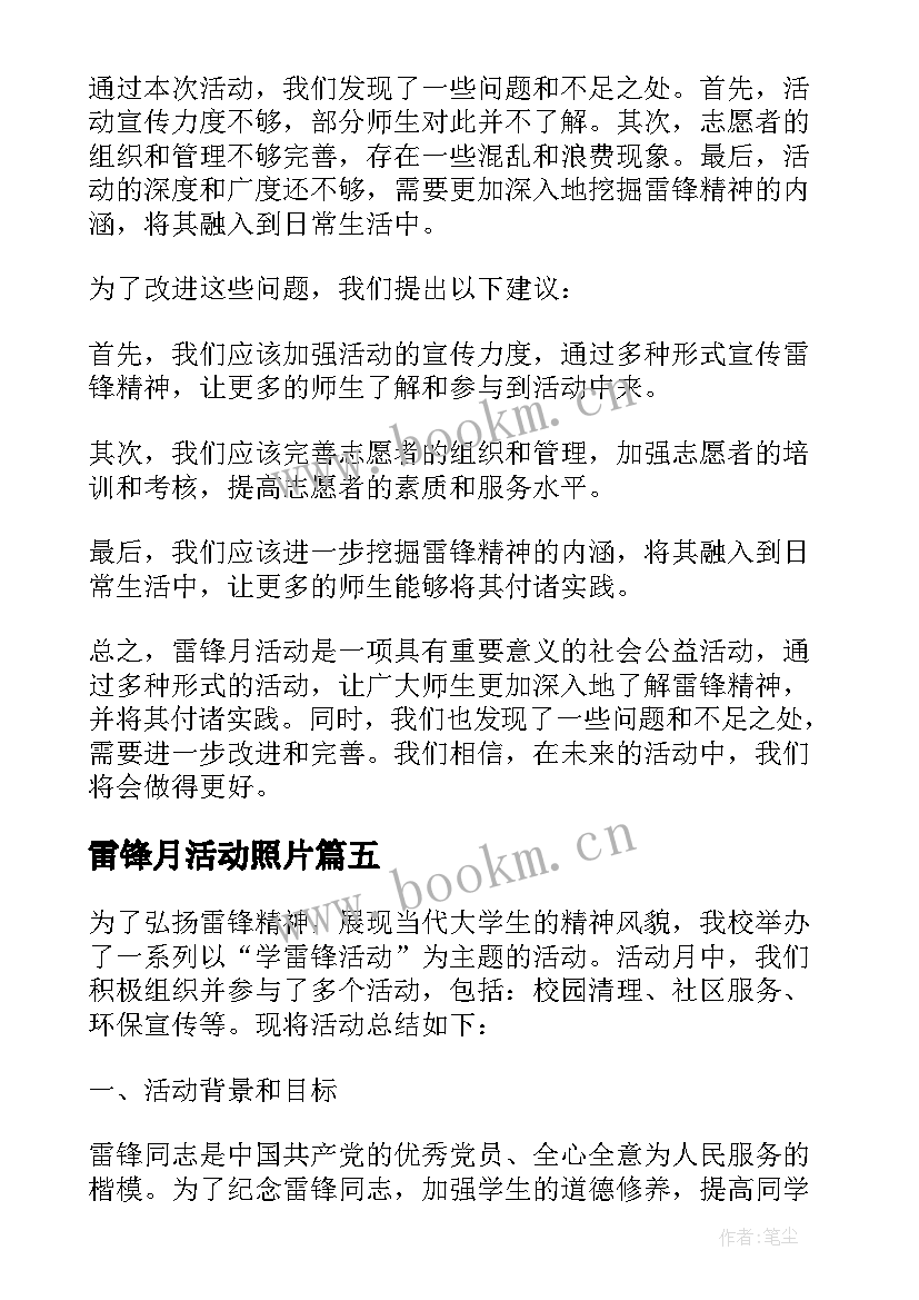 2023年雷锋月活动照片 学雷锋活动月总结(优秀8篇)