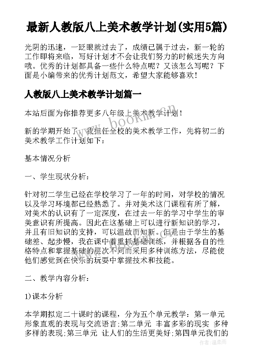 最新人教版八上美术教学计划(实用5篇)