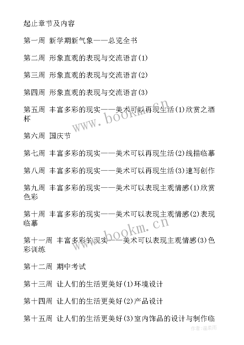 最新人教版八上美术教学计划(实用5篇)