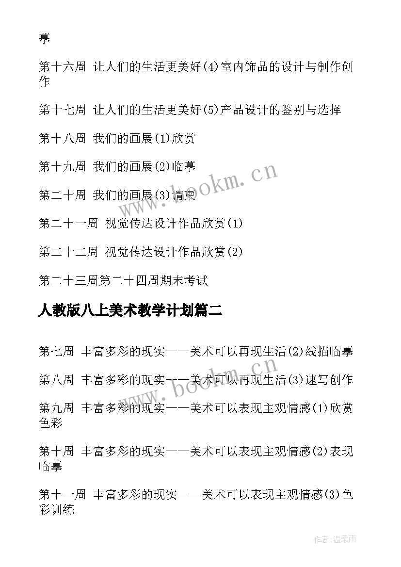 最新人教版八上美术教学计划(实用5篇)