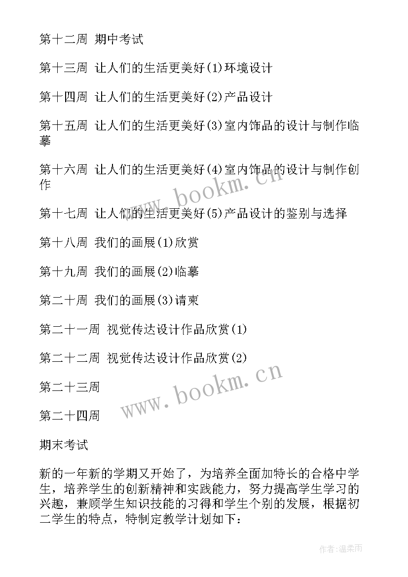 最新人教版八上美术教学计划(实用5篇)