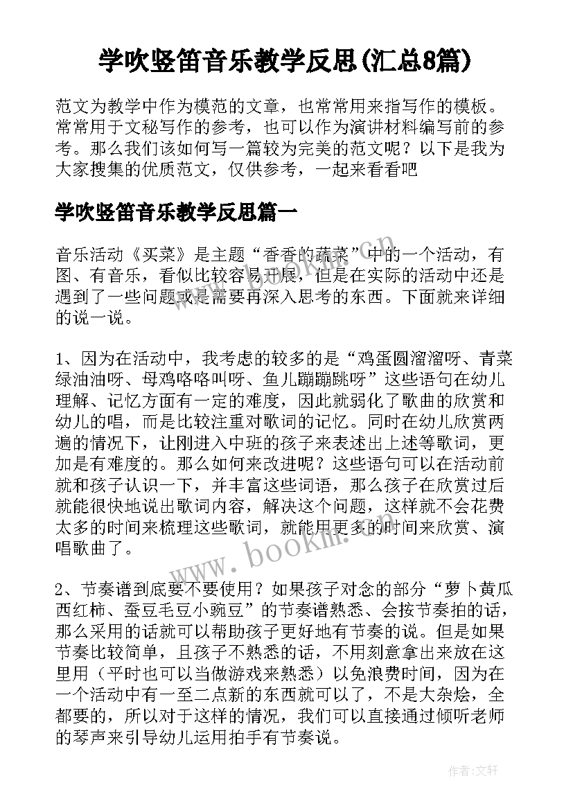 学吹竖笛音乐教学反思(汇总8篇)