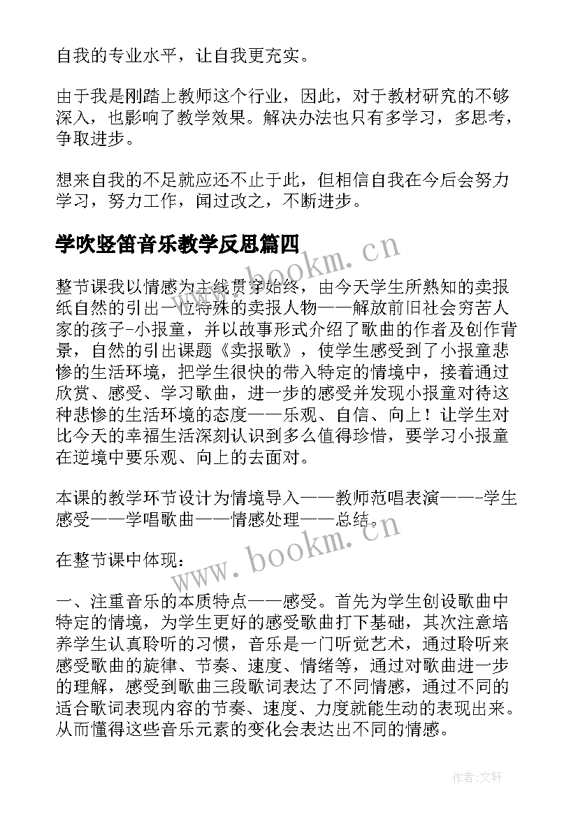 学吹竖笛音乐教学反思(汇总8篇)