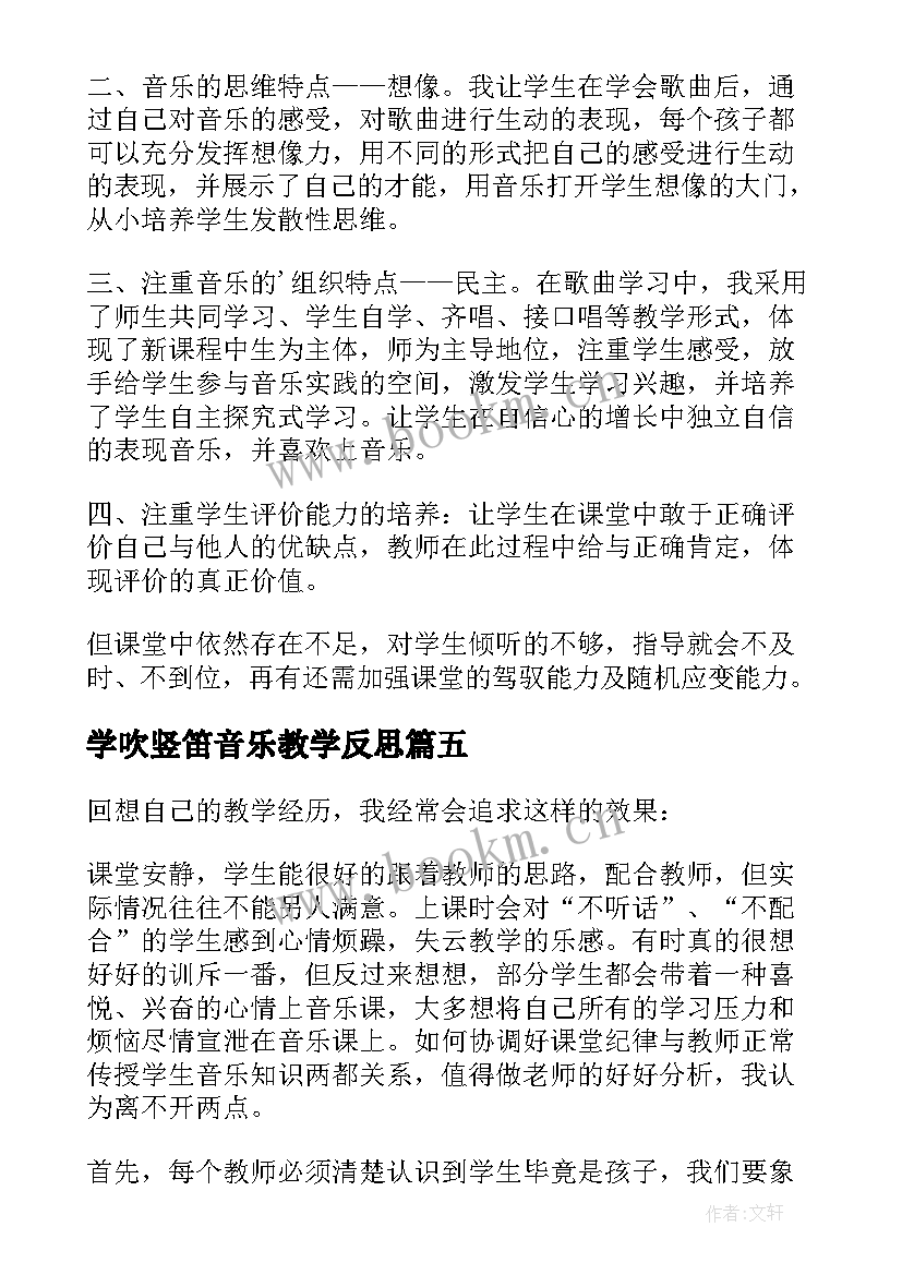 学吹竖笛音乐教学反思(汇总8篇)