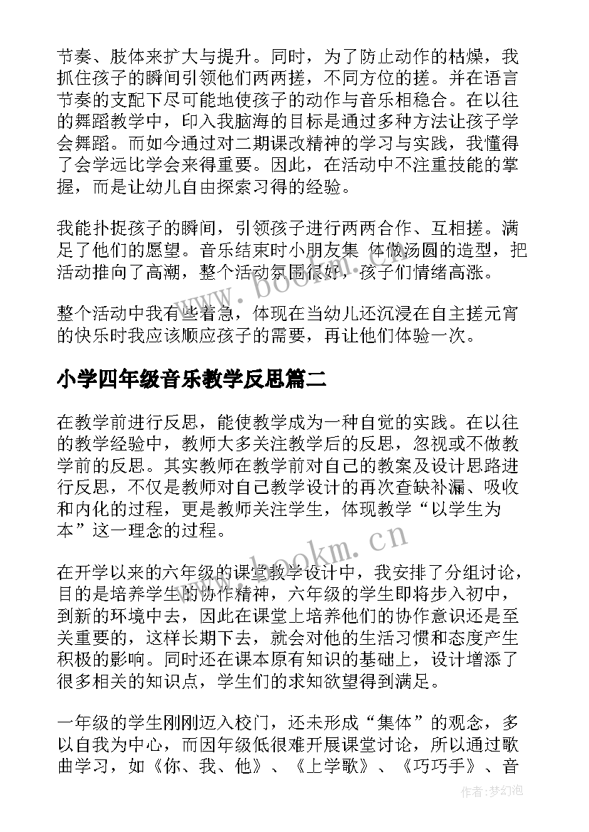 小学四年级音乐教学反思 音乐教学反思(汇总7篇)