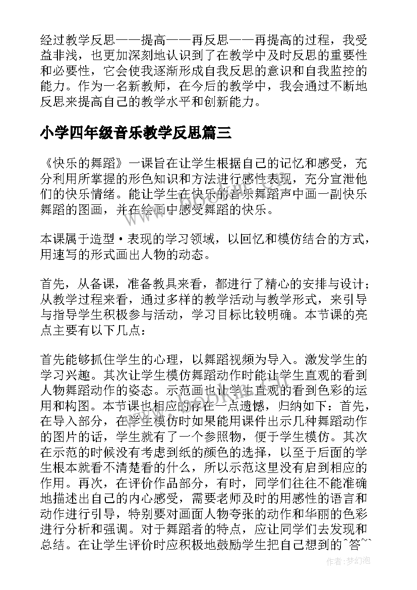 小学四年级音乐教学反思 音乐教学反思(汇总7篇)