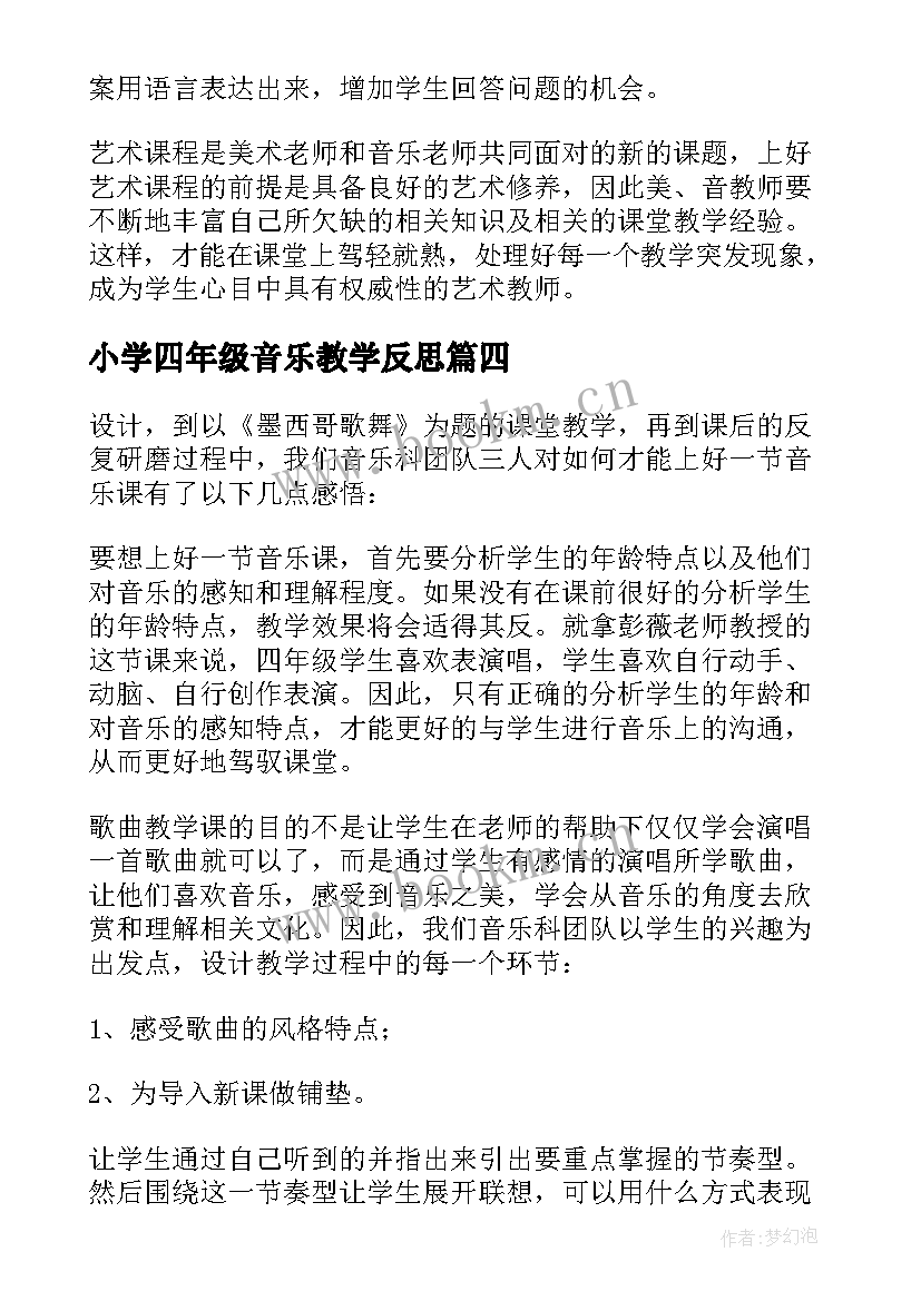 小学四年级音乐教学反思 音乐教学反思(汇总7篇)