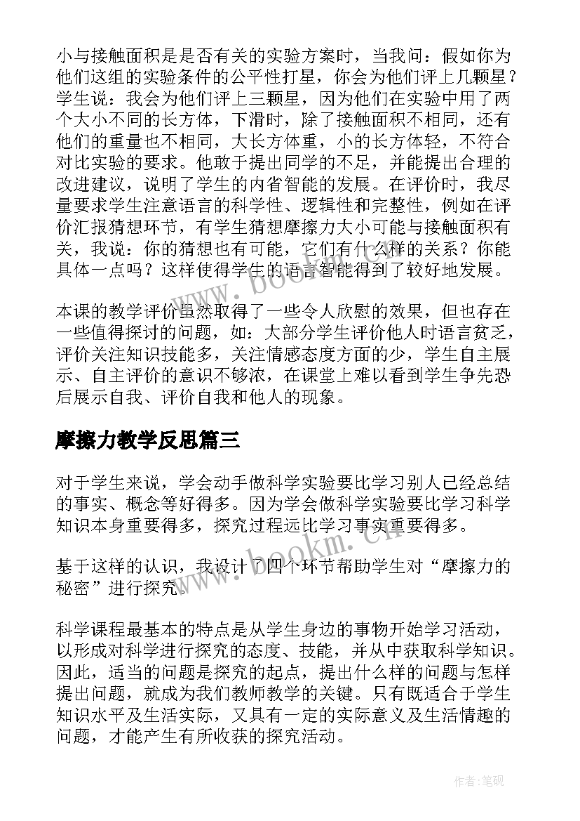 2023年摩擦力教学反思(大全5篇)