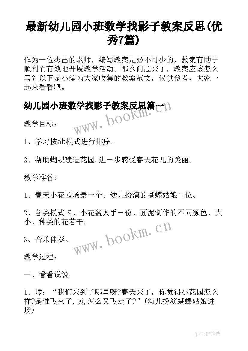 最新幼儿园小班数学找影子教案反思(优秀7篇)