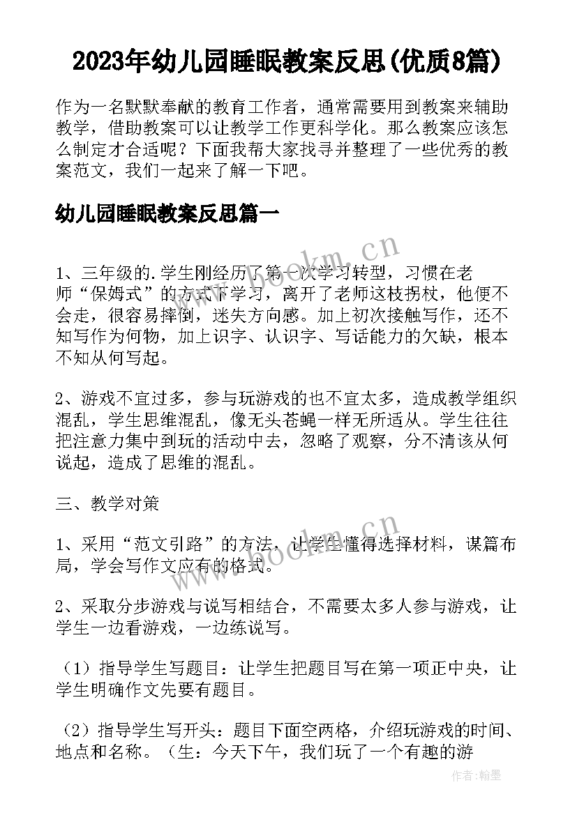 2023年幼儿园睡眠教案反思(优质8篇)