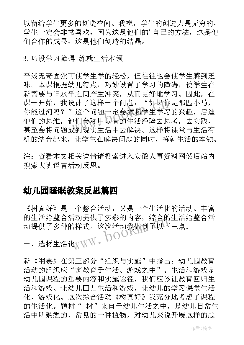 2023年幼儿园睡眠教案反思(优质8篇)